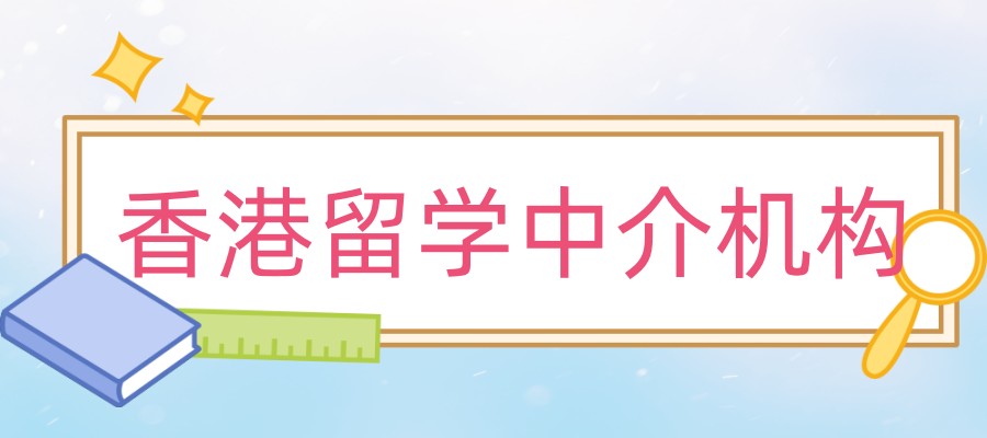 2025年新发布！十大香港留学中介机构名单一览