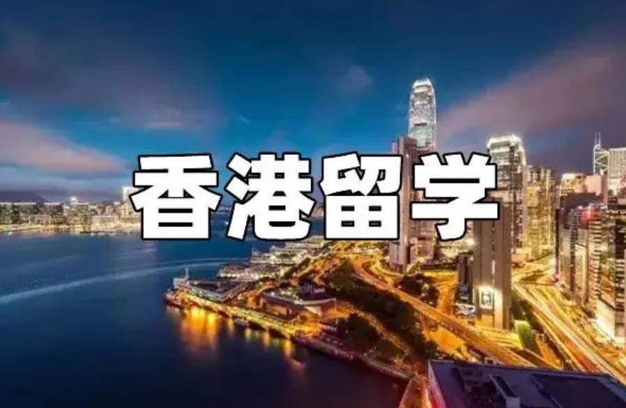 香港留学机构
