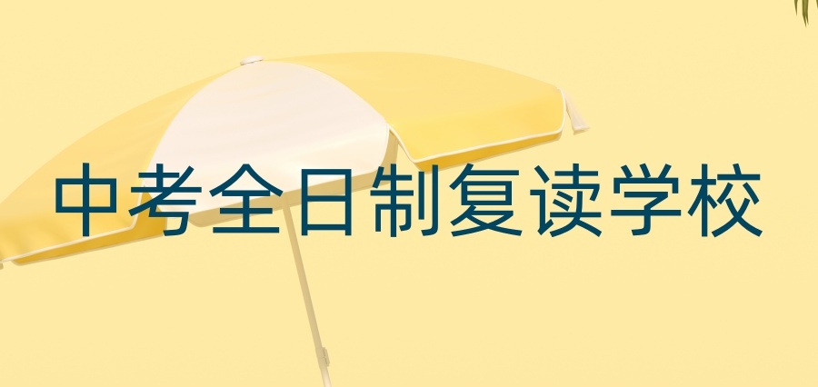 苏州初三中考复读班