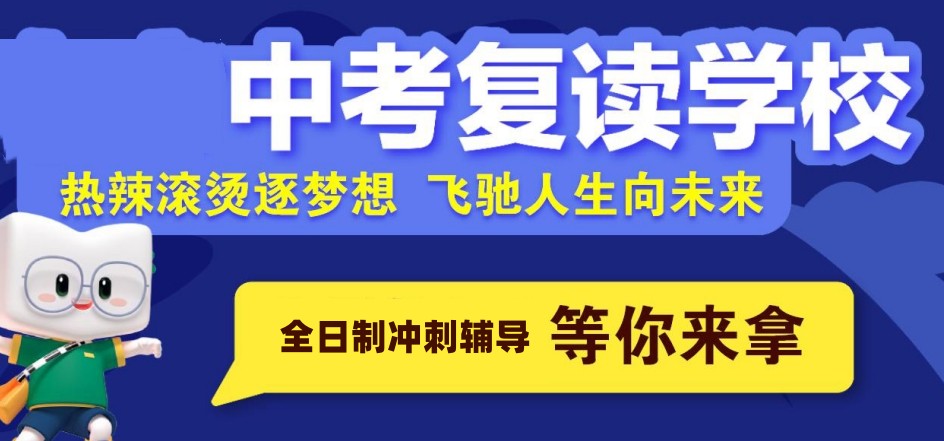 广州中考全日制复读学校