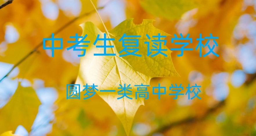 广州中考全日制复读学校