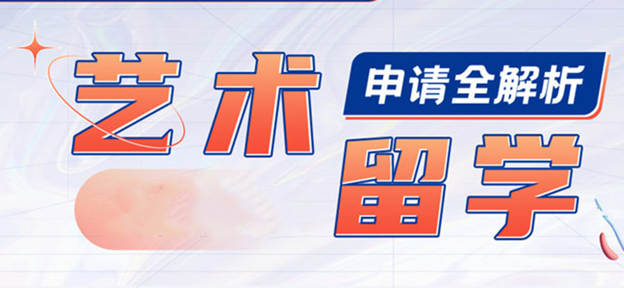 广州排名好的艺术留学中介机构一览