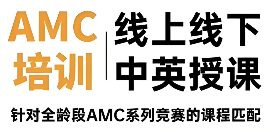 翰林国际数学竞赛辅导