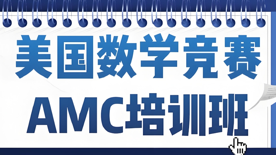 AMC国际数学竞赛培训班