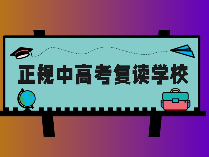 广州2025十大本地覆盖高中复读的辅导机构top10名单.jpg 广州2025十大本地覆盖高中复读的辅导机构top10名单.jpg