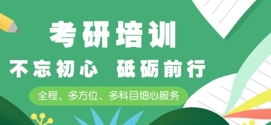 考研培训机构