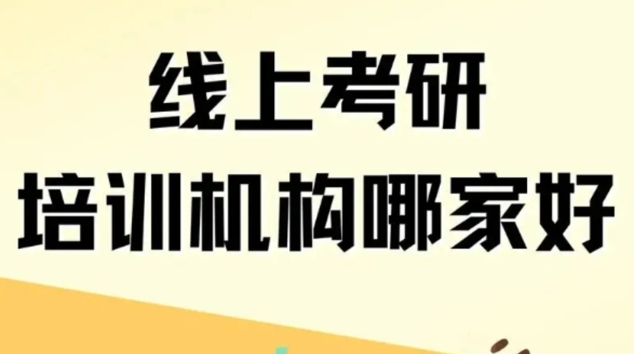 国内厉害的考研线上网课机构排名好的十大名单复盘.jpg