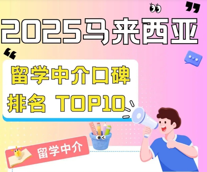 甄选10大马来西亚留学中介机构人气排行榜一览2025名单.jpg