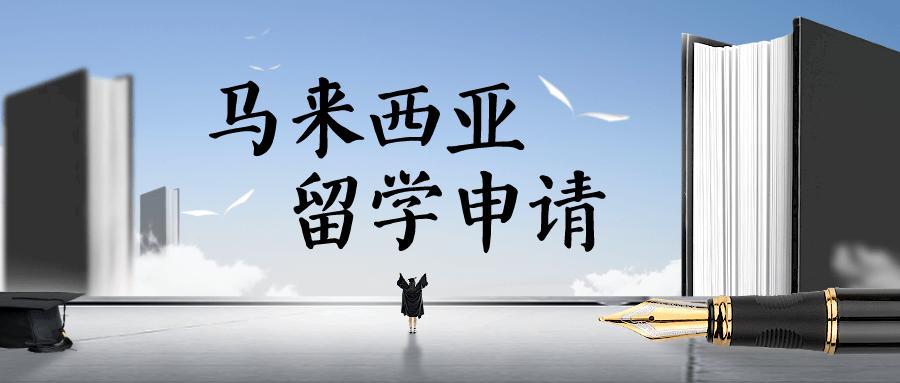 甄选10大马来西亚留学中介机构人气排行榜一览2025名单.jpg