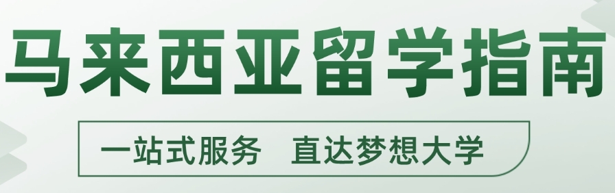 甄选10大马来西亚留学中介机构人气排行榜一览2025名单.jpg
