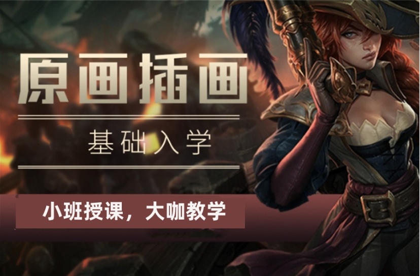 排行前十原画插画设计培训学校口碑一览top10发布.png