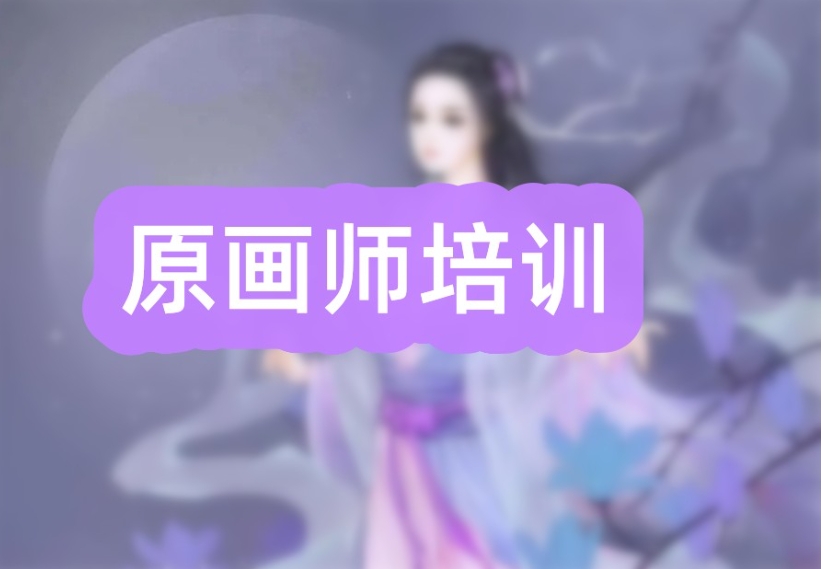 排行前十原画插画设计培训学校口碑一览top10发布.jpg