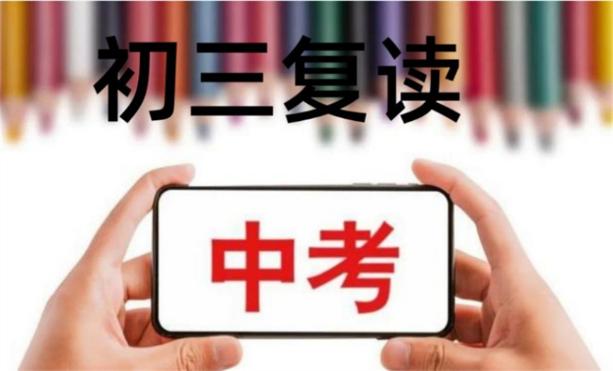 初三复读辅导机构.jpg 初三复读辅导机构.jpg