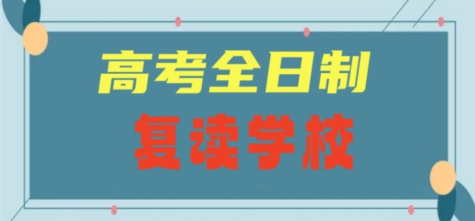 江西高考复读学校哪家好