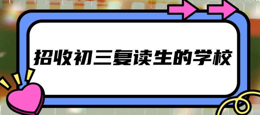 江苏初三中考复读学校