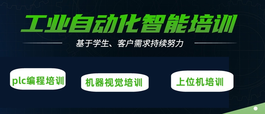 智能制造自动化工程师培训班