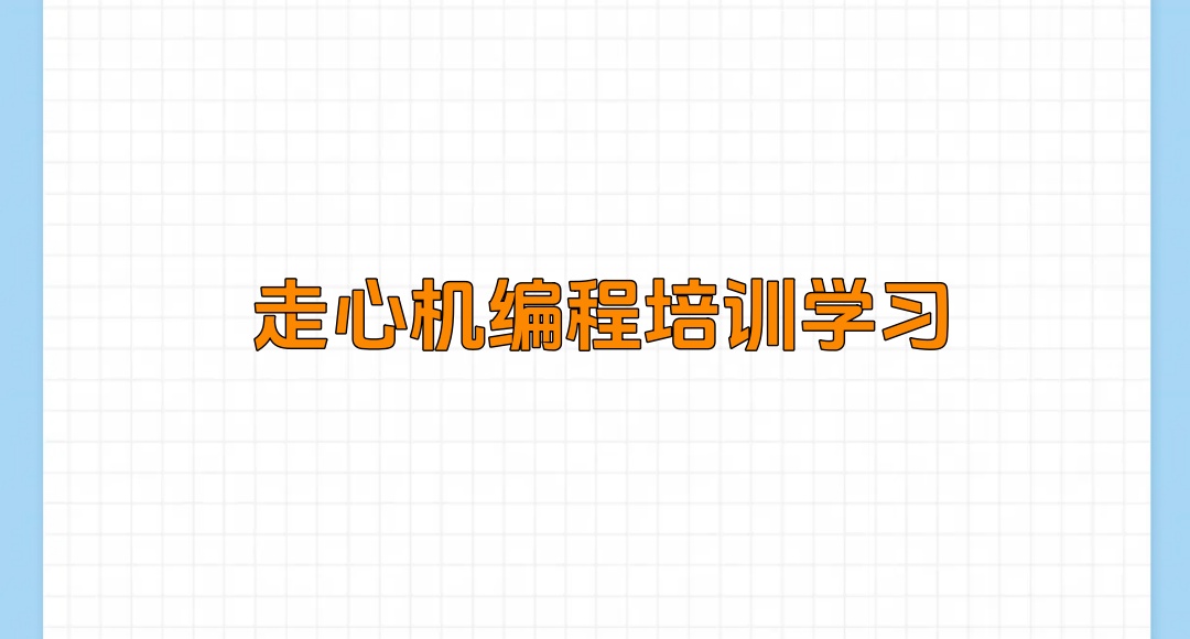 走心机编程培训机构