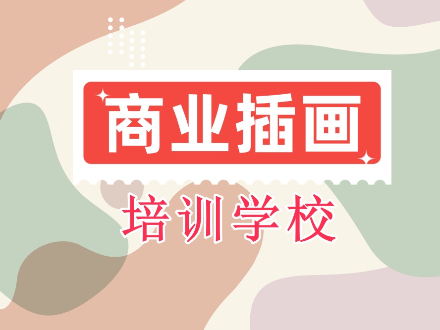 郑州盘点十大靠谱的商业插画培训报名机构名单推荐一览.jpg