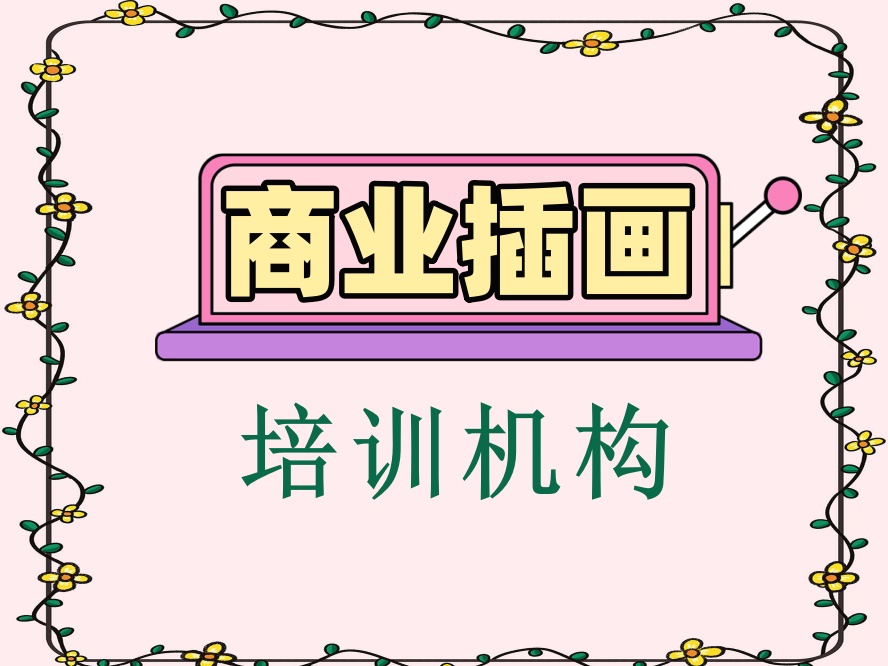 郑州盘点十大靠谱的商业插画培训报名机构名单.jpg
