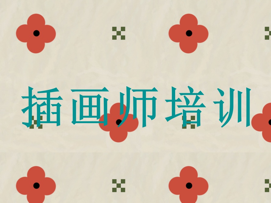 郑州盘点十大靠谱的商业插画培训报名机构.jpg