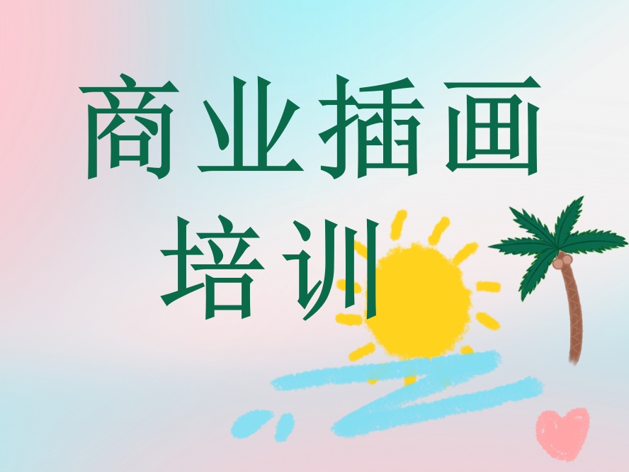 商业插画培训报名机构.jpg