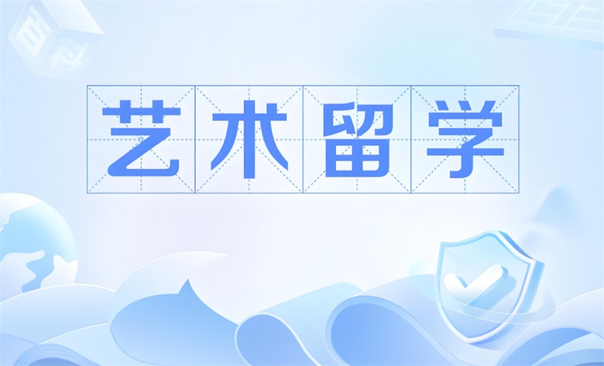 更新十大靠谱的艺术留学培训机构排名