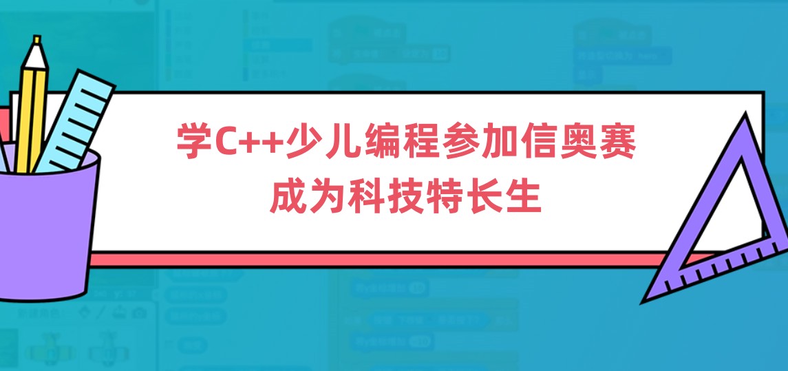 青少年C++编程培训机构 青少年C++编程培训机构