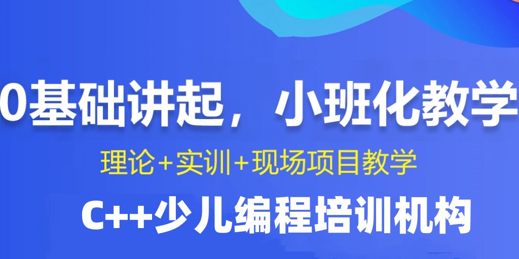 青少年C++编程培训机构 青少年C++编程培训机构