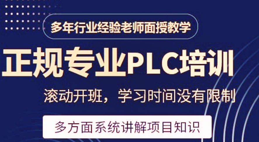 自动化PLC培训机构