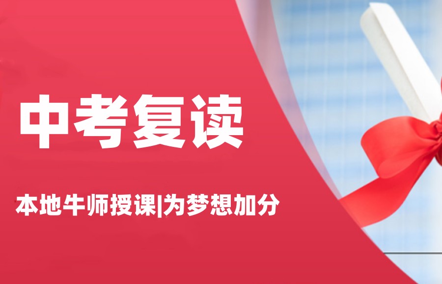 广州全日制中考复读学校