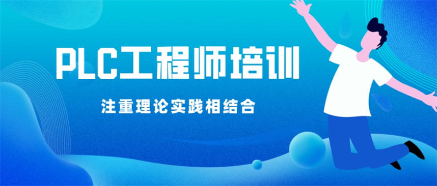 苏州电气自动化plc编程培训学校哪家好排名
