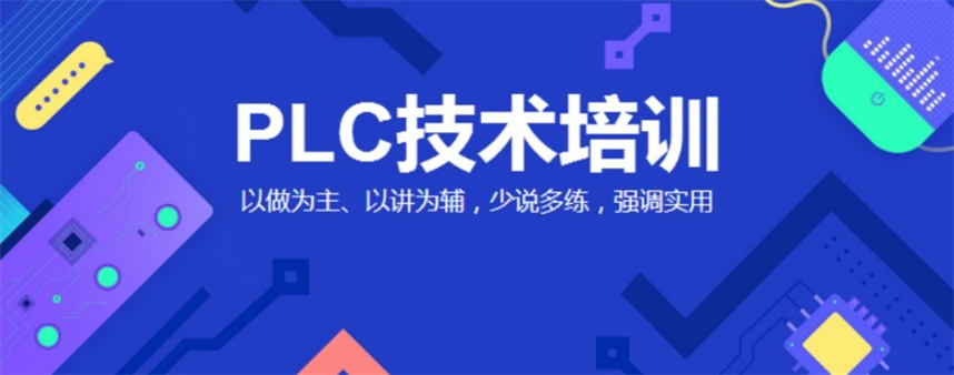 苏州自动化plc编程培训学校十大排名