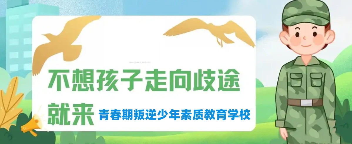 封闭式叛逆少年素质改造 封闭式叛逆少年素质改造