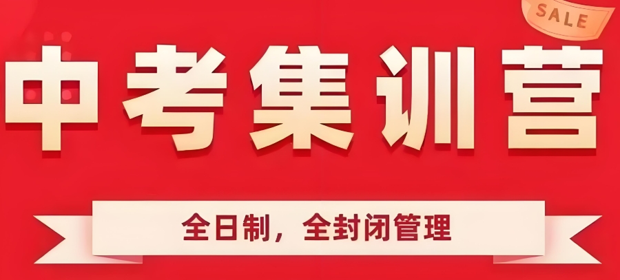 中考初三封闭式集训班 中考初三封闭式集训班