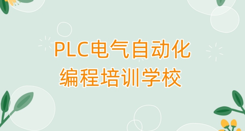 江苏地区排名好的plc编程专门培训机构十大名单top10一览.jpg