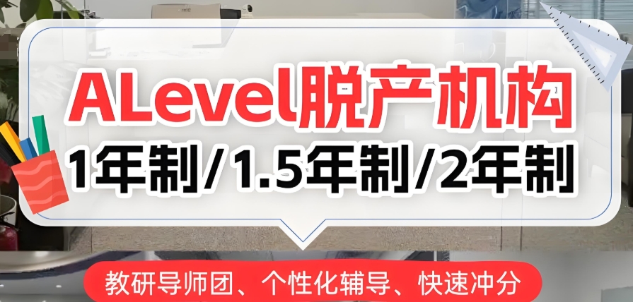 上海脱产Alevel培训机构 上海脱产Alevel培训机构