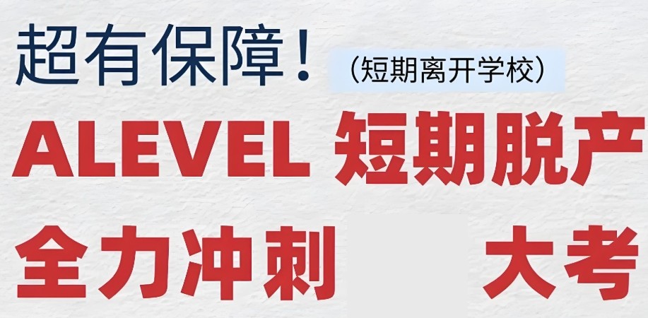 脱产Alevel培训机构 脱产Alevel培训机构