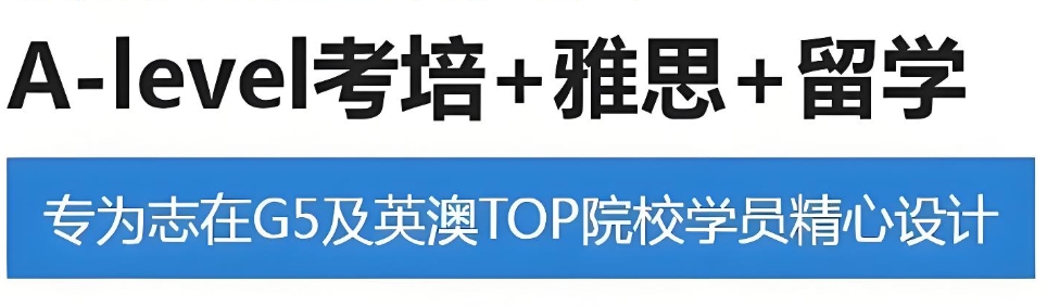 脱产Alevel培训机构 脱产Alevel培训机构