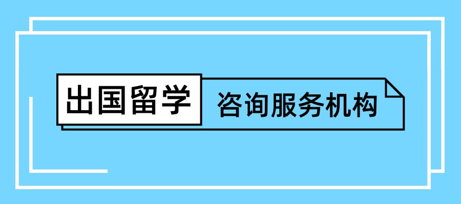 广州出国留学中介机构