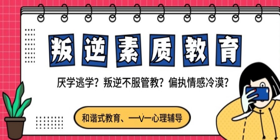 吉林2025一览叛逆小孩全封闭管教学校排名top10更新.jpg