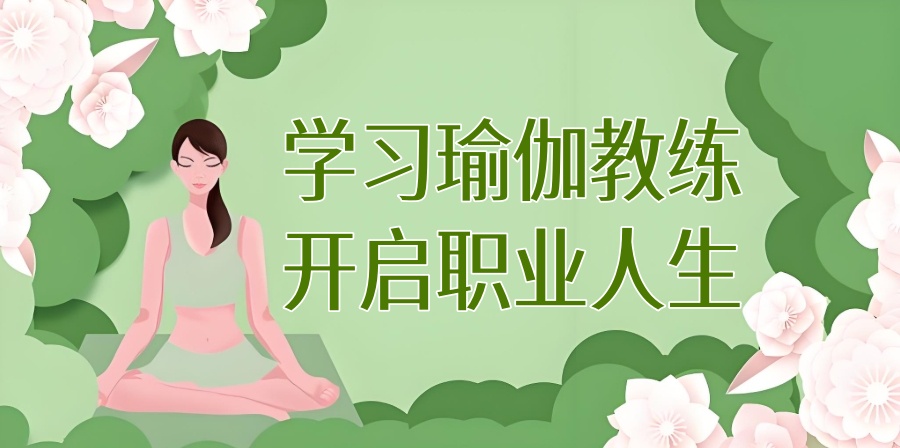 扬州瑜伽教练培训机构
