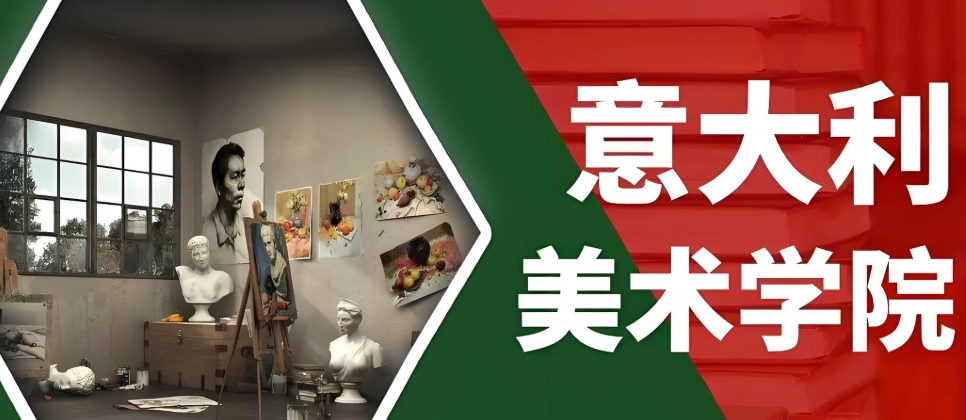 武汉留学意大利美院需要做好哪些准备