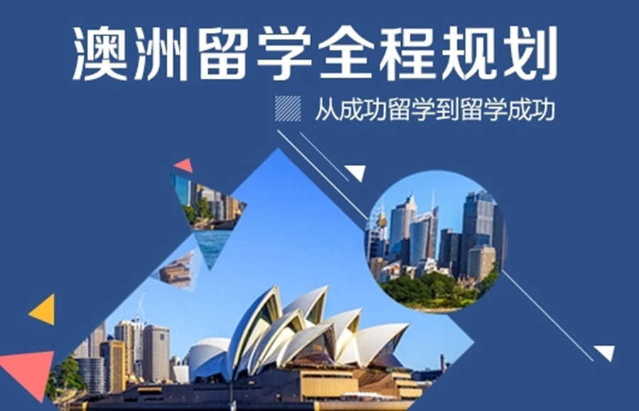 澳大利亚留学申请机构