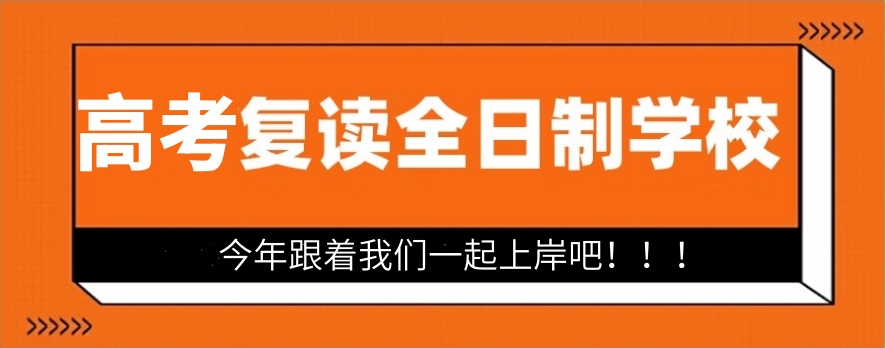 无锡高考高中复读比较好3所学校