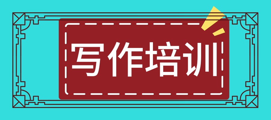 普通人的逆袭之路：教你学会写作的成人写作培训班