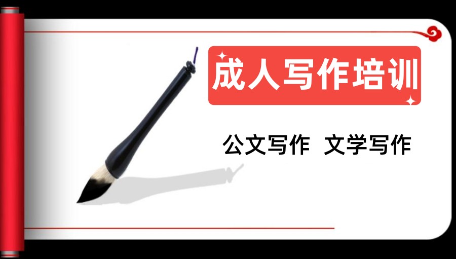 成人写作培训班