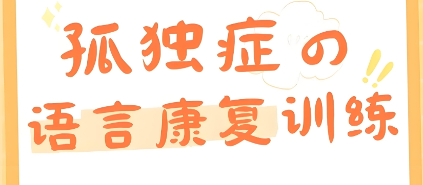 徐州孤独症儿童如何进行康复训练才能更有效 徐州孤独症儿童如何进行康复训练才能更有效