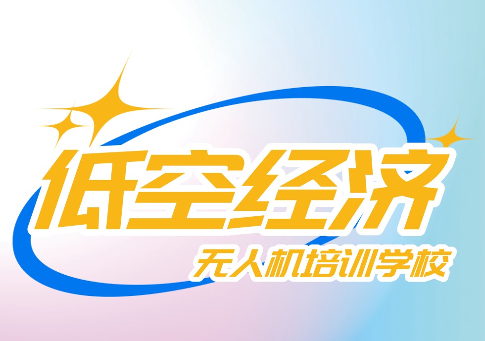 无人机培训中心