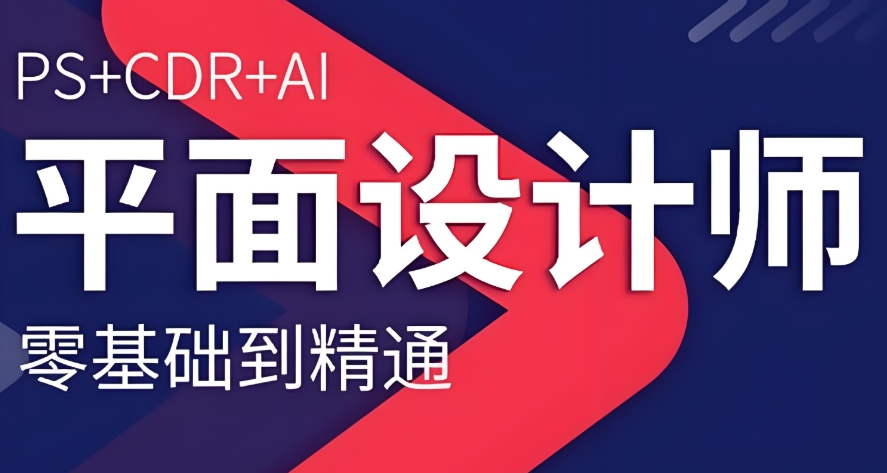 平面视觉传达设计培训学校