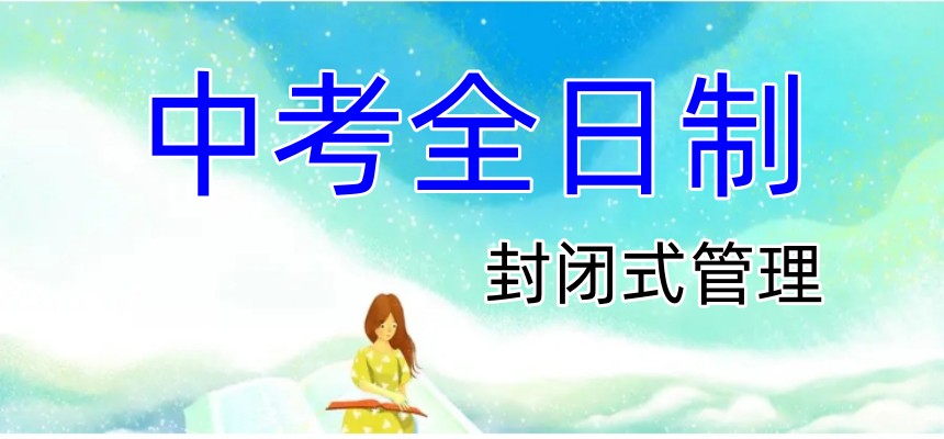 合肥【TOP10榜单】中/高考全日制封闭集训辅导班十大名单一览.jpg 合肥【TOP10榜单】中/高考全日制封闭集训辅导班十大名单一览.jpg